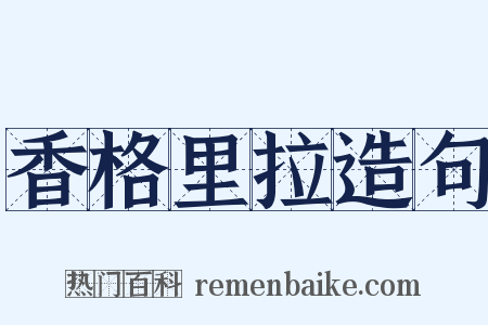 香格里拉造句是什么意思的图片